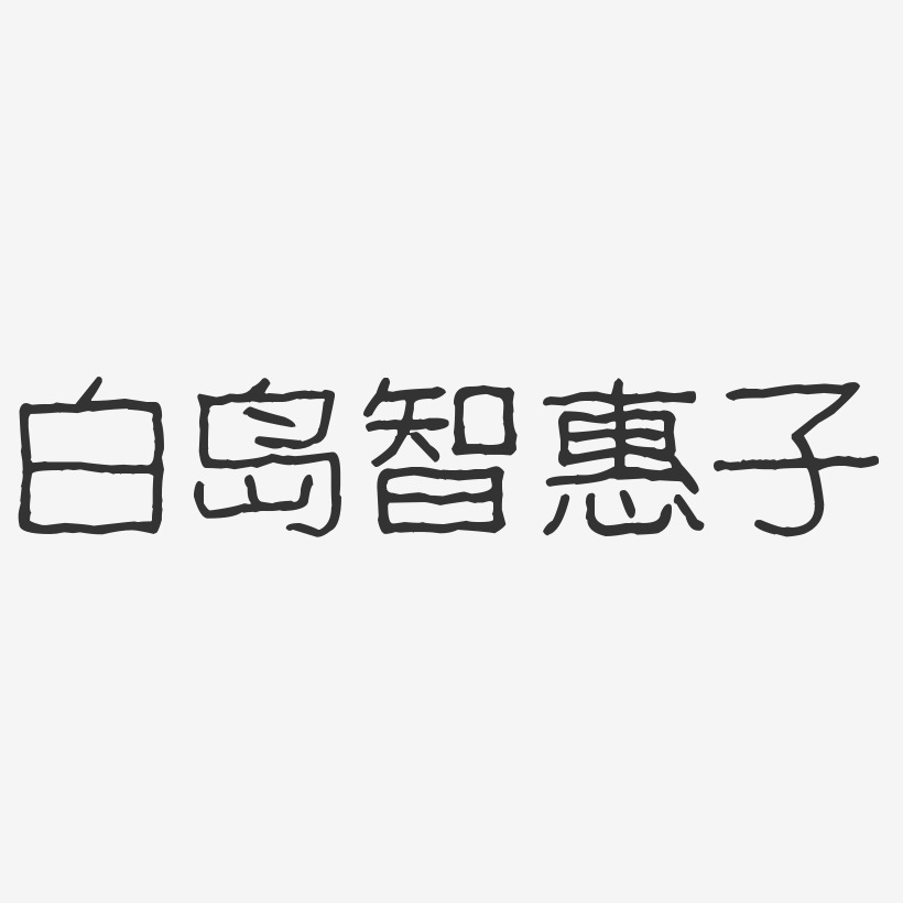 惠子字体图片