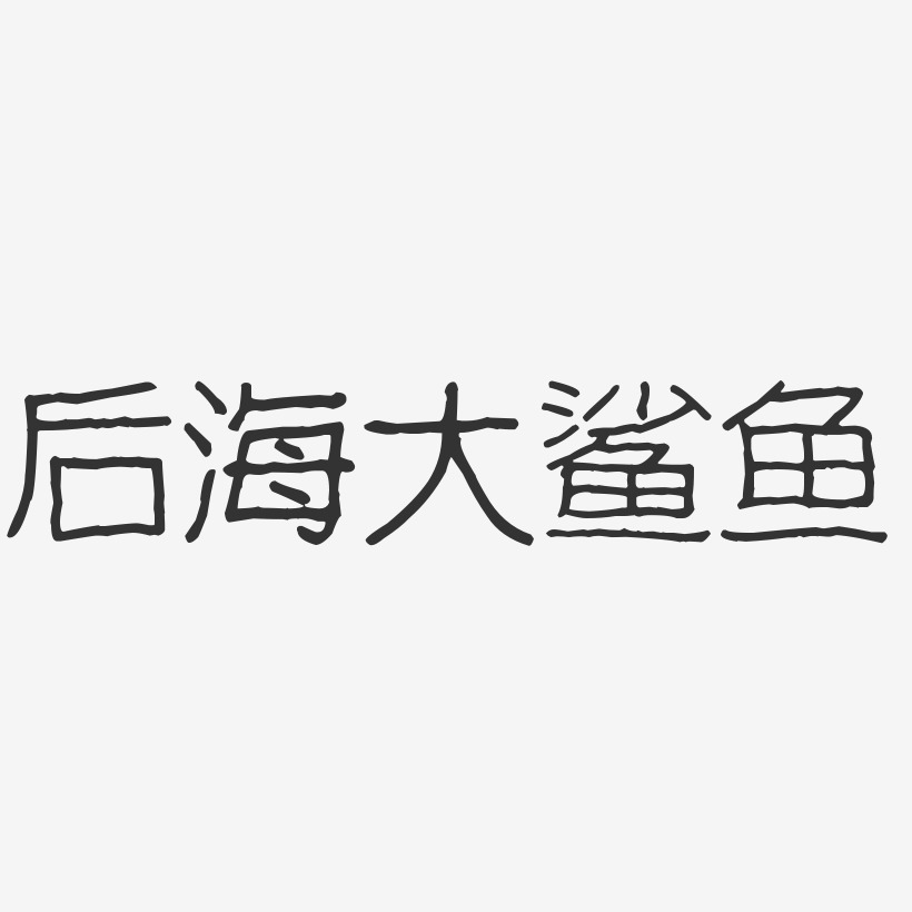 后海大鲨鱼-波纹乖乖体字体个性签名