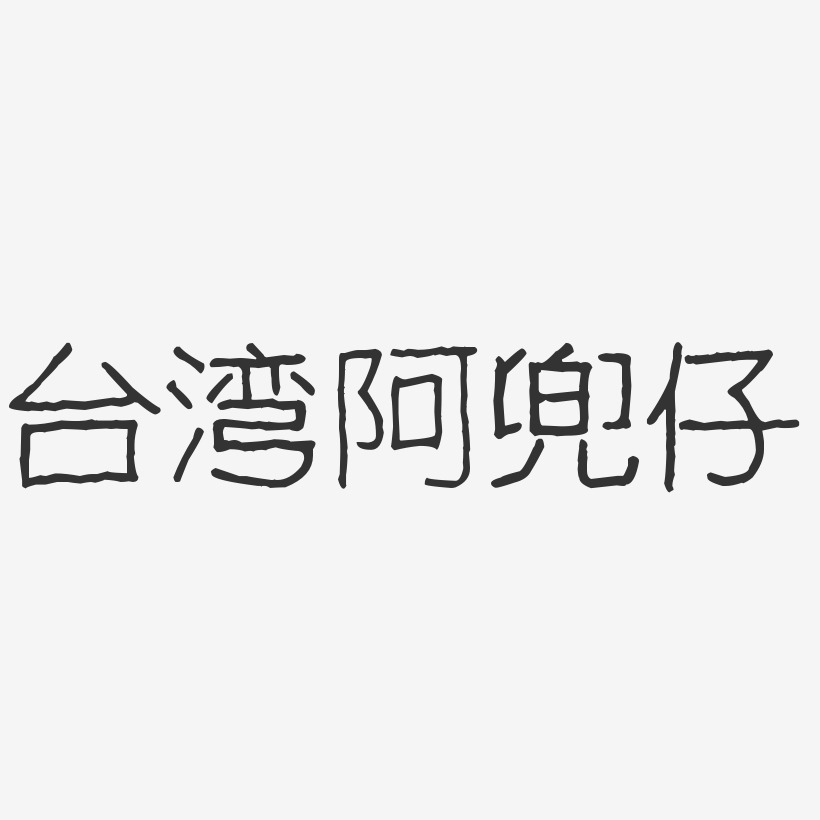 台湾阿兜仔-波纹乖乖体字体个性签名