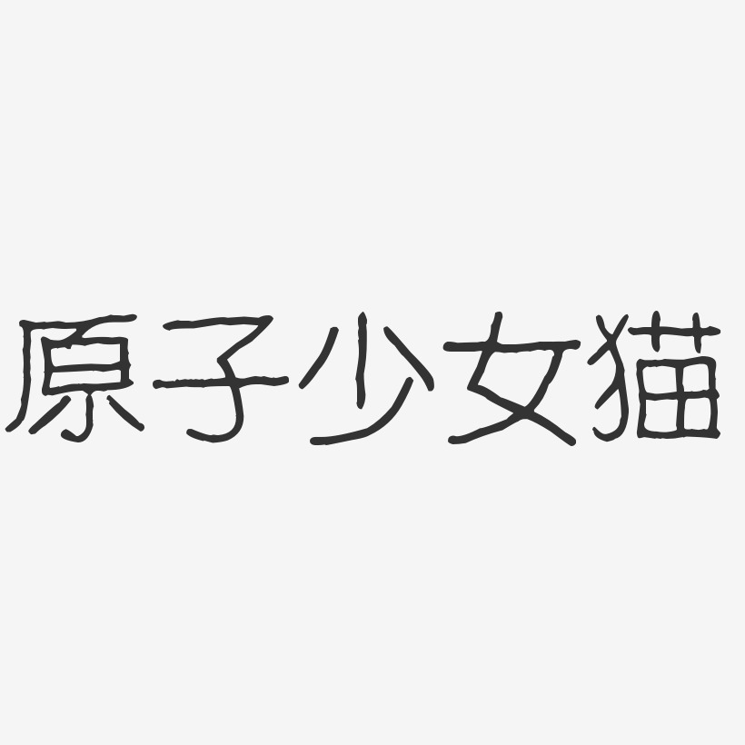 原子少女猫-波纹乖乖体字体免费签名