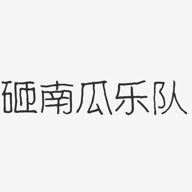 砸南瓜乐队艺术字