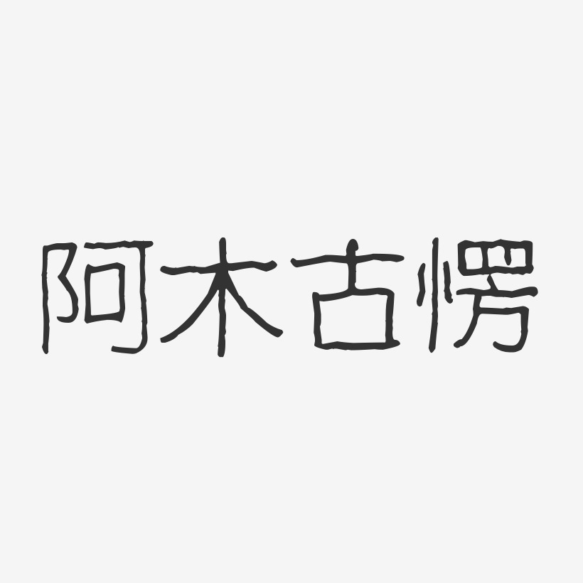 阿木艺术字下载_阿木图片_阿木字体设计图片大全_字魂网