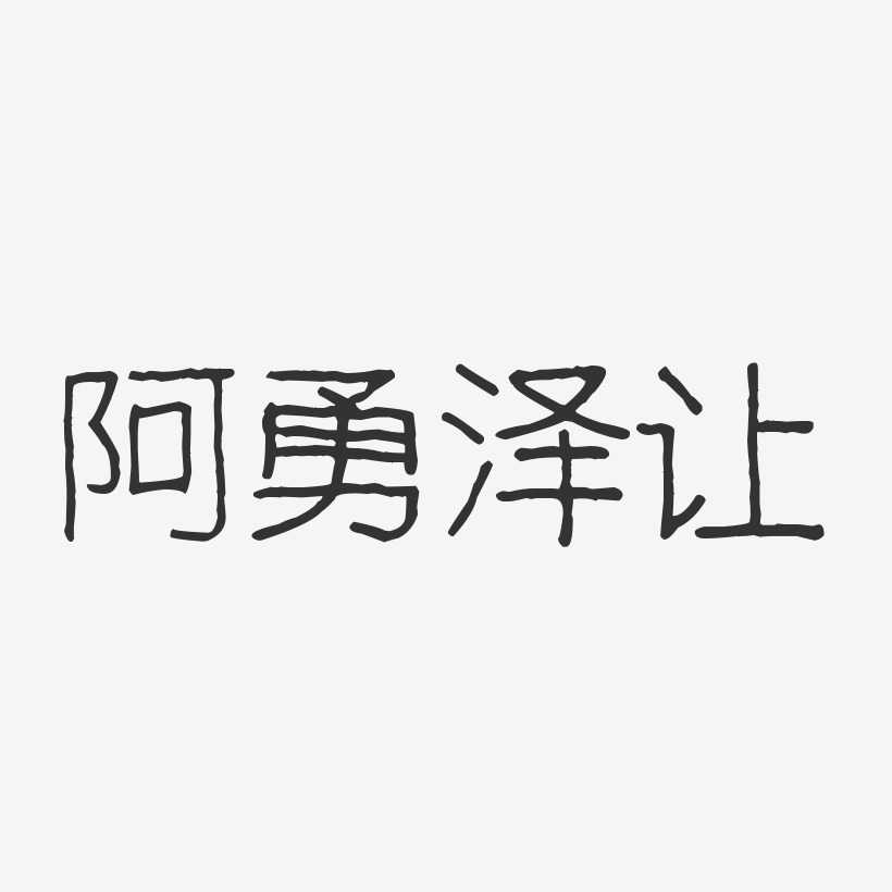 阿勇泽让艺术字