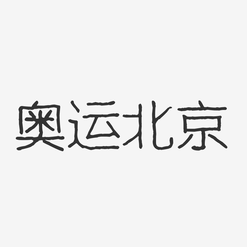 奥运北京-波纹乖乖体字体个性签名