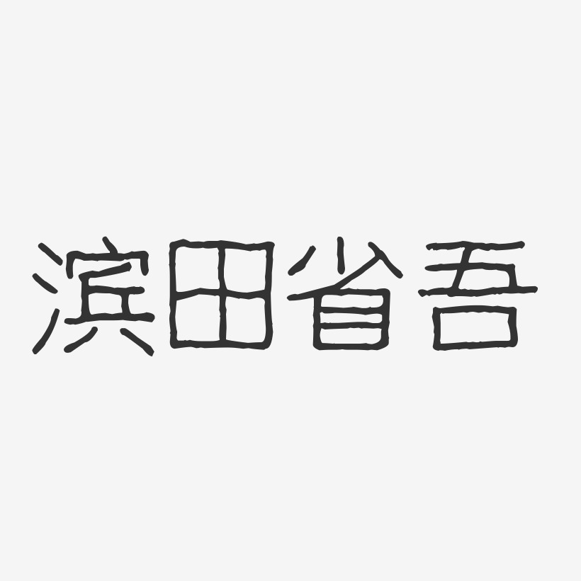 滨田省吾-波纹乖乖体字体签名设计