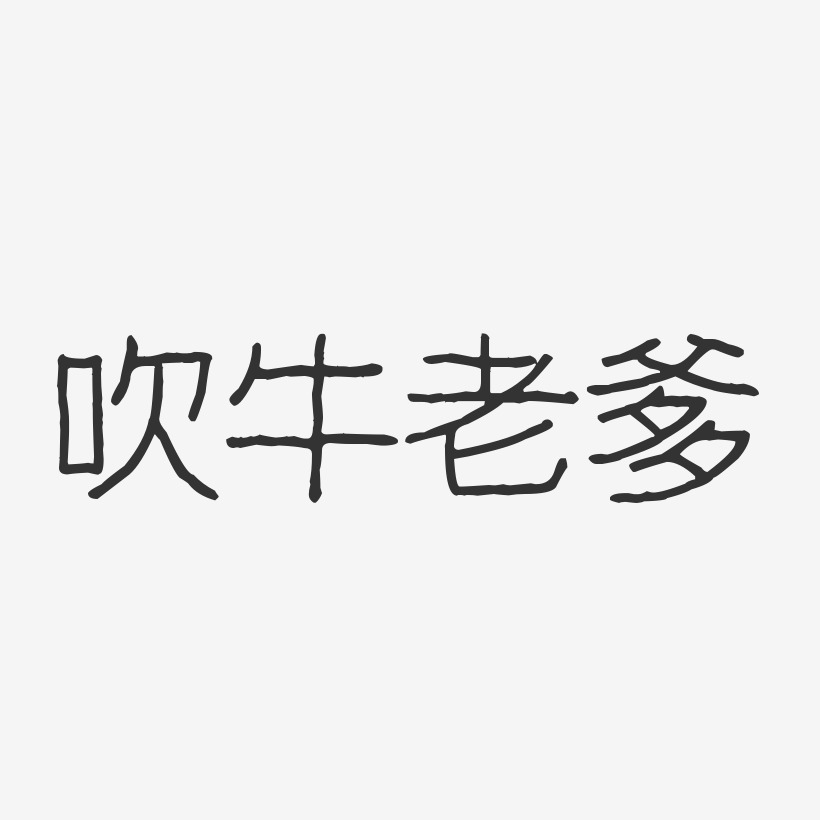 吹牛老爹藝術字