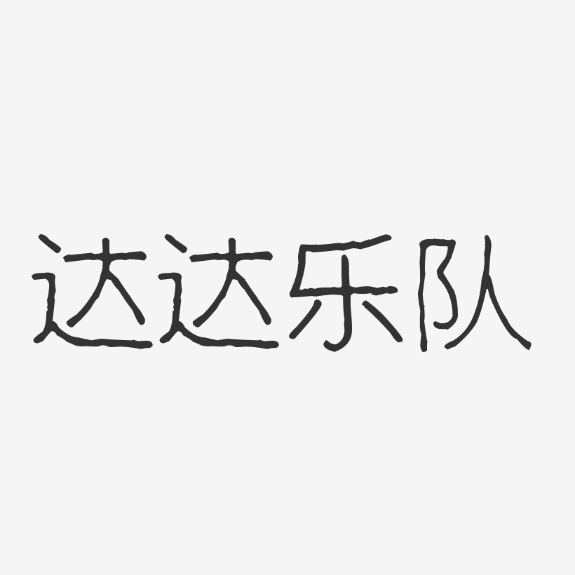达达乐队-波纹乖乖体字体免费签名