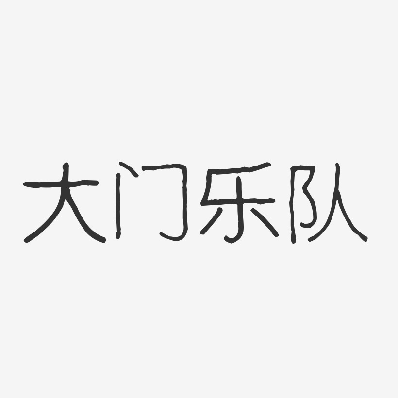 大门乐队艺术字下载