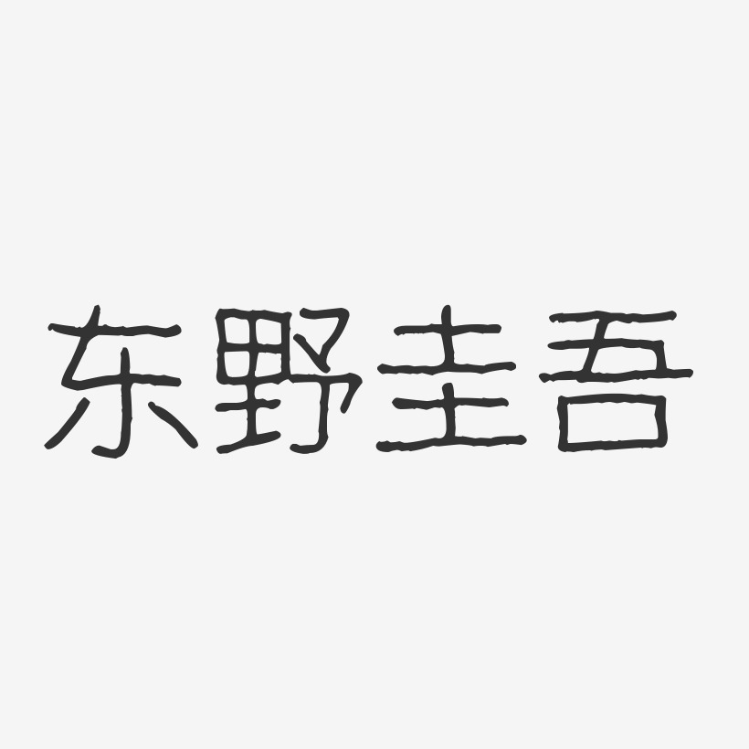 东野圭吾-波纹乖乖体字体艺术签名
