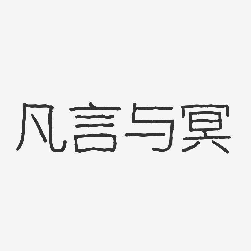 凡言與冥波紋乖乖藝術字簽名-凡言與冥波紋乖乖藝術字簽名圖片下載