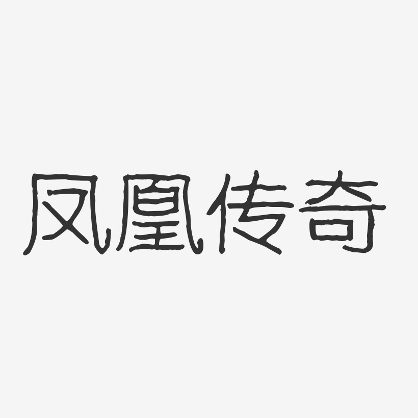 凤凰传奇-波纹乖乖体字体免费签名