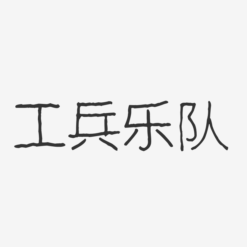 工兵乐队-波纹乖乖体字体签名设计
