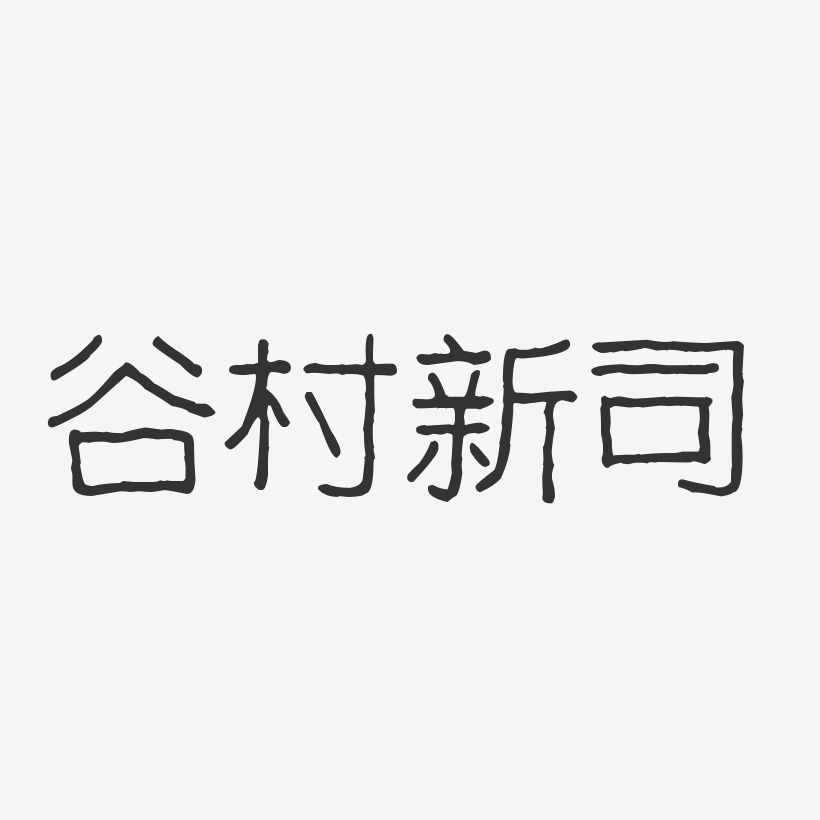 谷村新司-波纹乖乖体字体签名设计