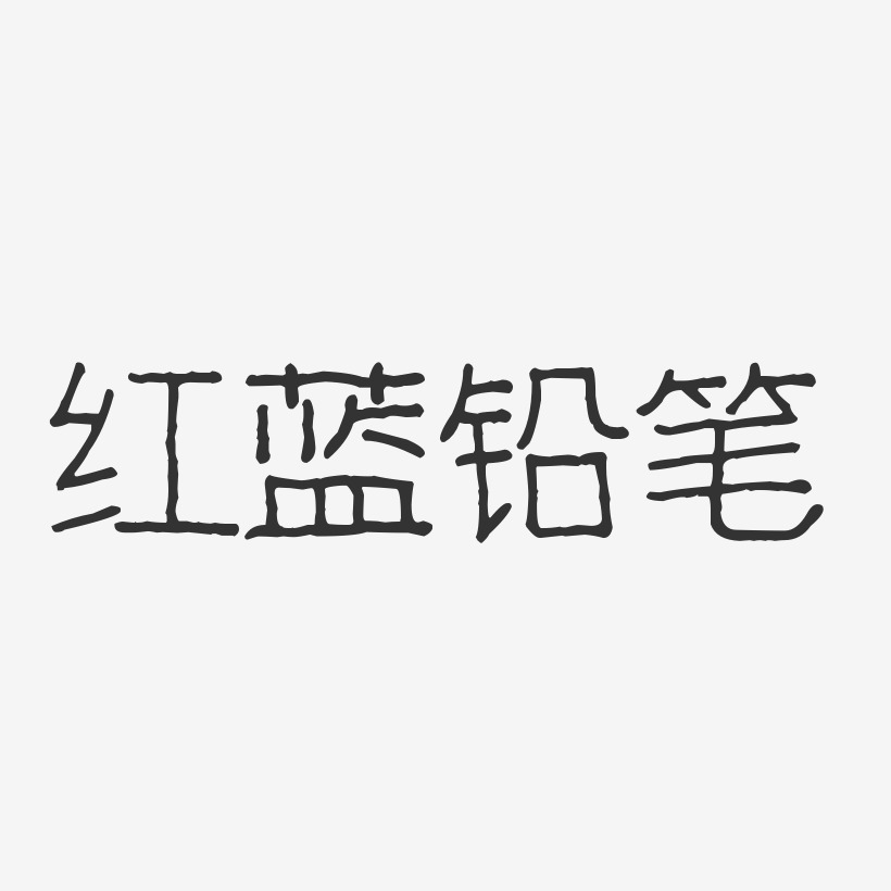 铅笔艺术字