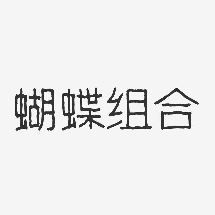 蝴蝶组合-波纹乖乖体字体艺术签名