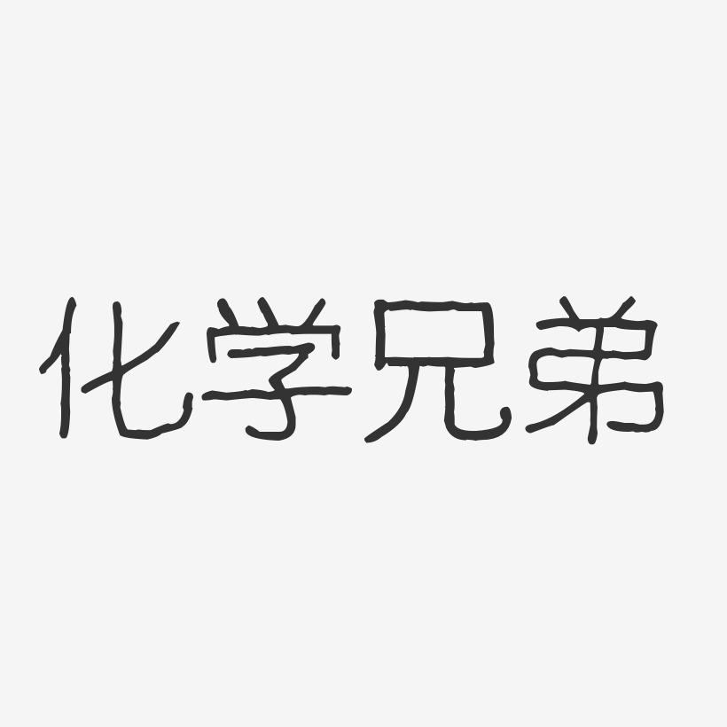 化学艺术字