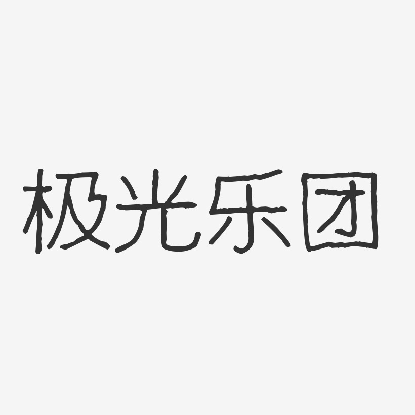 极光乐团-波纹乖乖体字体签名设计