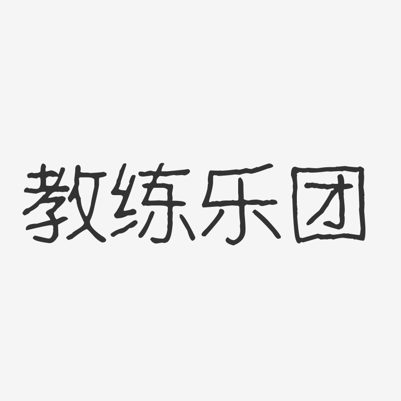 教练乐团-波纹乖乖体字体个性签名