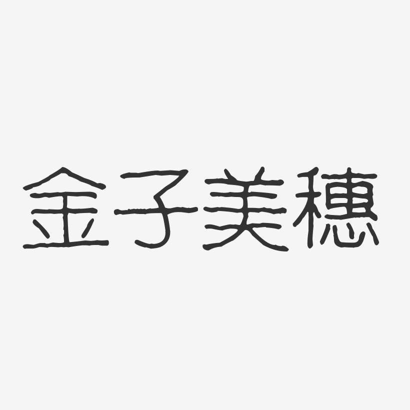 金子美穗-波纹乖乖体字体免费签名