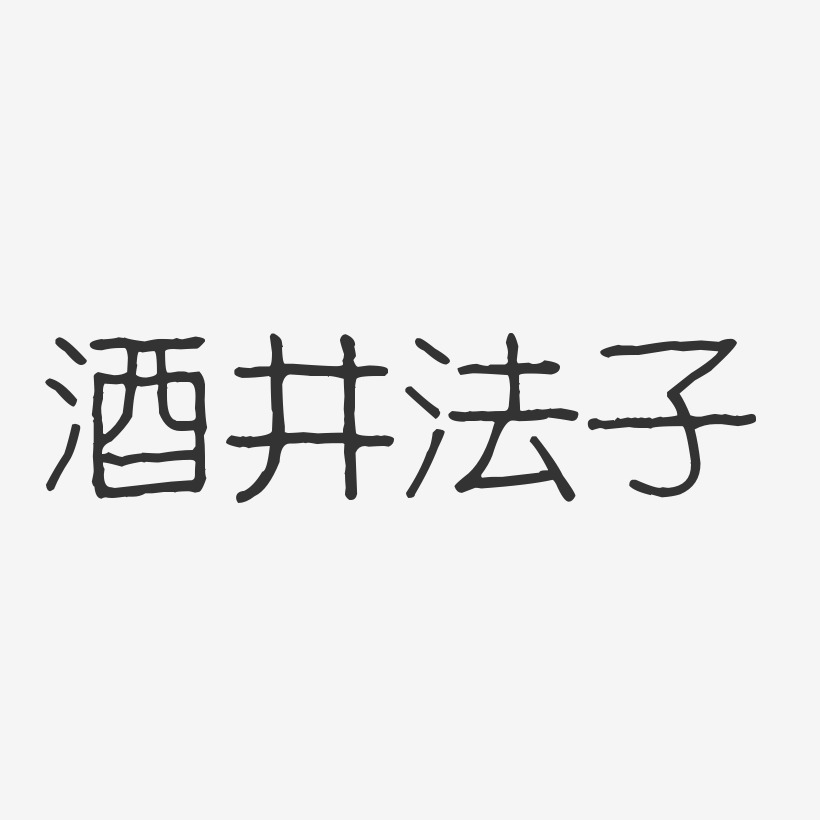 酒井法子-波纹乖乖体字体签名设计