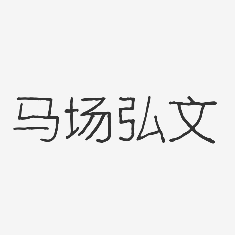 马场弘文-波纹乖乖体字体签名设计