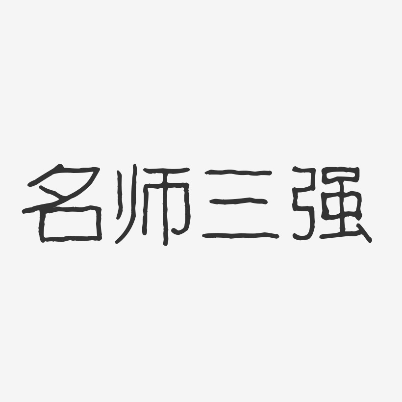 名师三强-波纹乖乖体字体签名设计