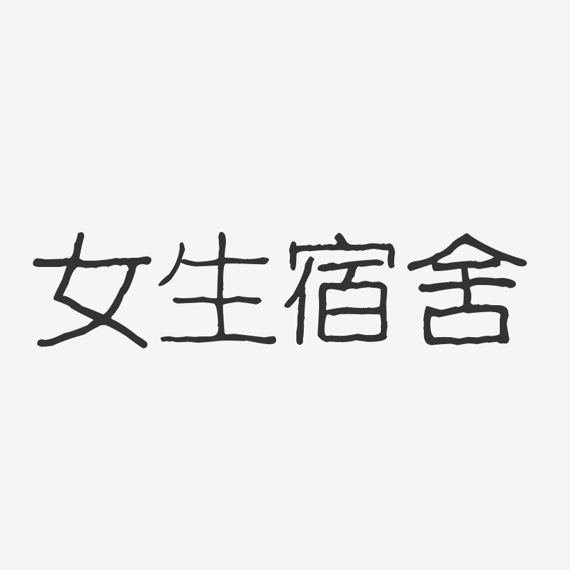 住宿字体图片