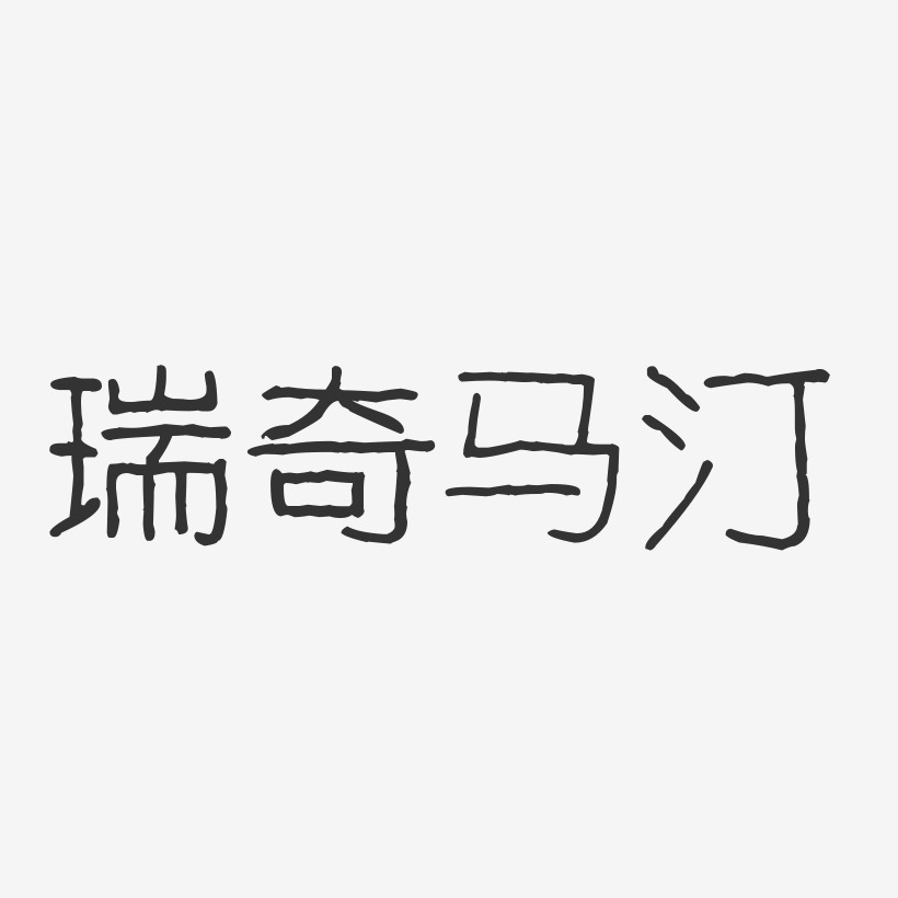 瑞奇马汀-波纹乖乖体字体艺术签名