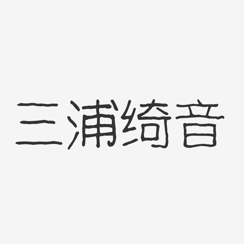 三浦绮音-波纹乖乖体字体签名设计