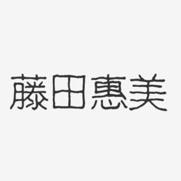 藤田惠美-波纹乖乖体字体免费签名