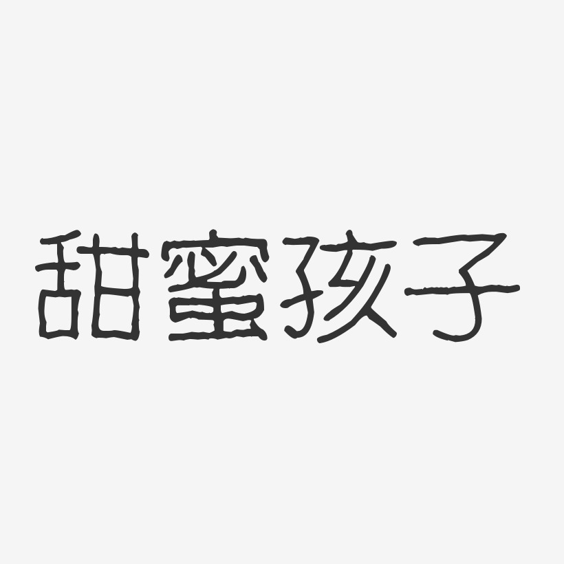 甜蜜孩子艺术字下载_甜蜜孩子图片_甜蜜孩子字体设计图片大全_字魂网
