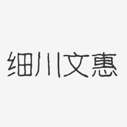 细川文惠-波纹乖乖体字体签名设计