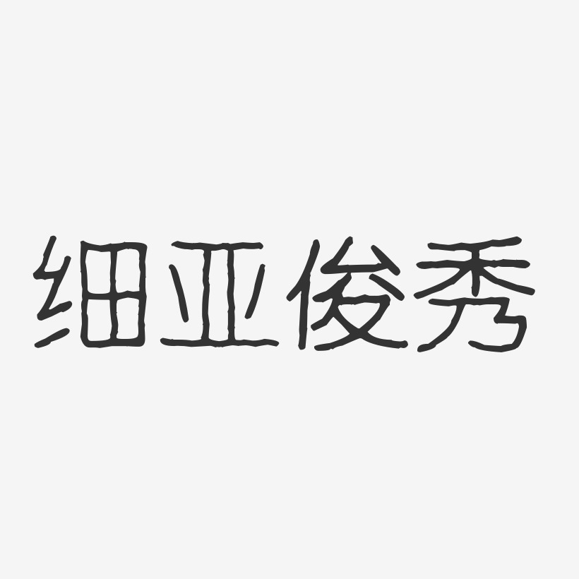 细亚俊秀-波纹乖乖体字体艺术签名