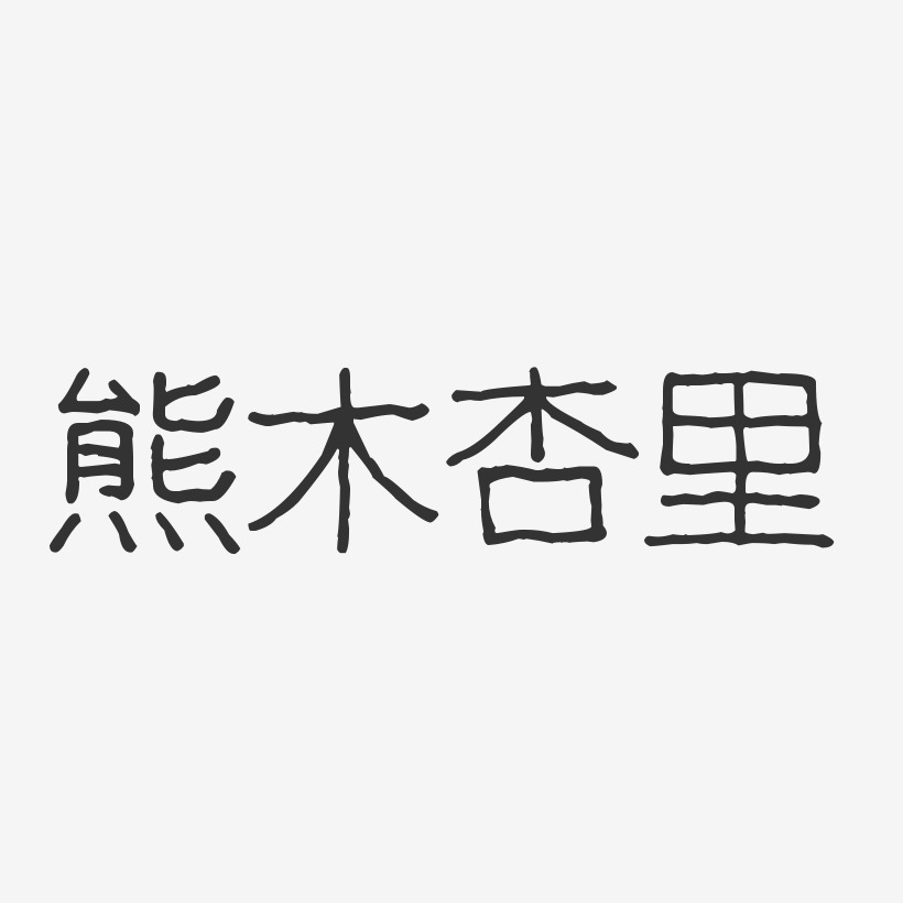 熊木杏里波纹乖乖艺术字签名-熊木杏里波纹乖乖艺术字签名图片下载