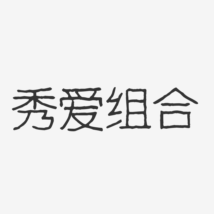 秀爱组合-波纹乖乖体字体签名设计