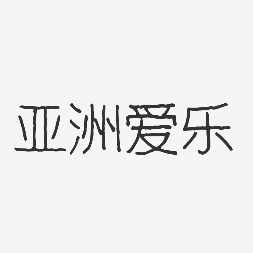 亚洲艺术字