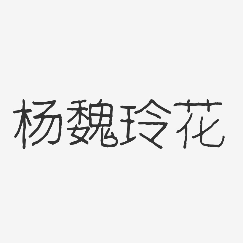 杨魏玲花-波纹乖乖体字体个性签名