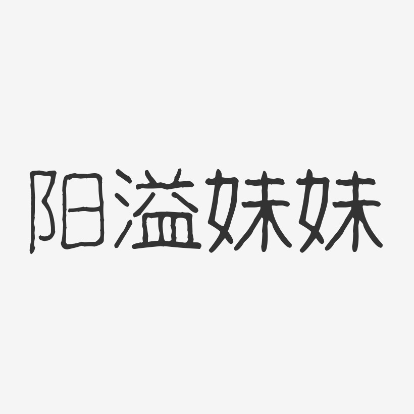 阳溢妹妹-波纹乖乖体字体签名设计