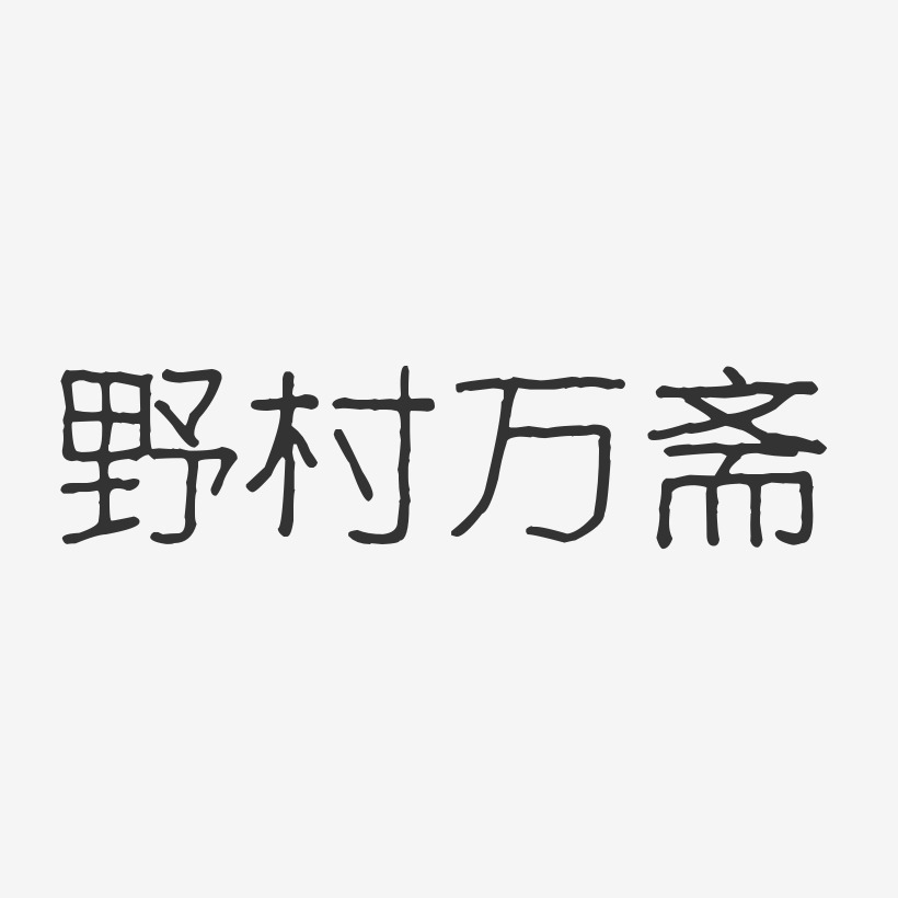 野村万斋-波纹乖乖体字体个性签名
