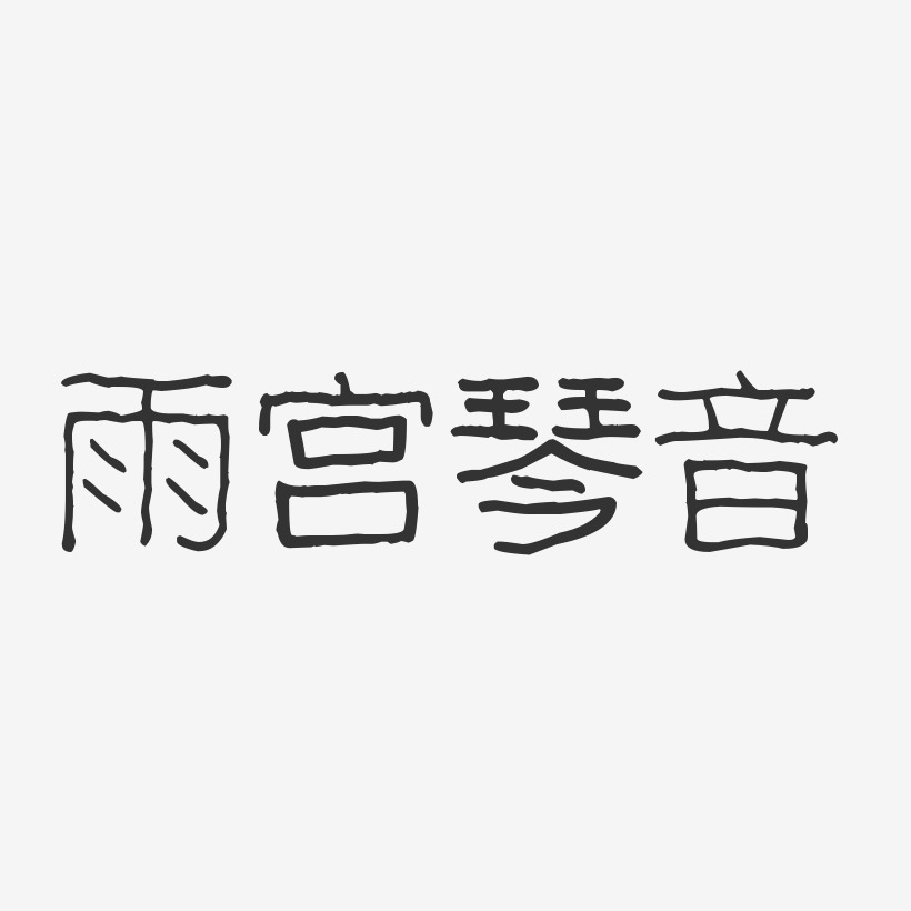 雨宫琴音-波纹乖乖体字体免费签名