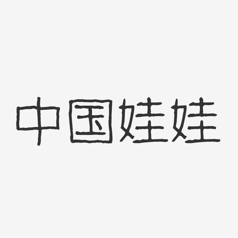 中国娃娃-波纹乖乖体字体免费签名
