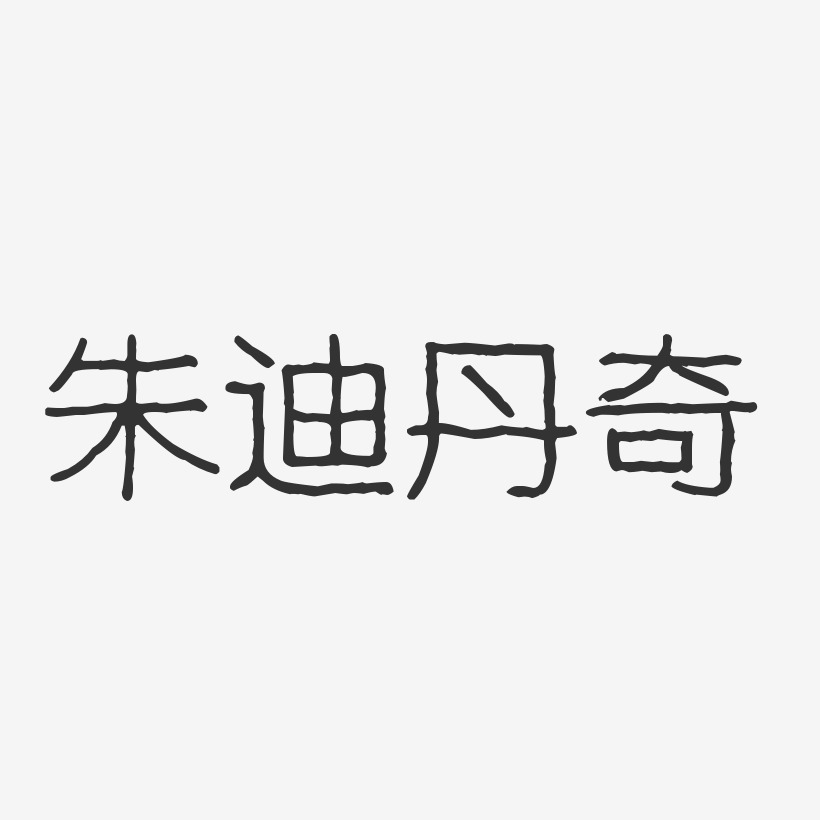 朱迪丹奇-波纹乖乖体字体免费签名