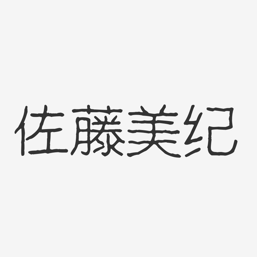 佐藤美紀-波紋乖乖體字體免費簽名