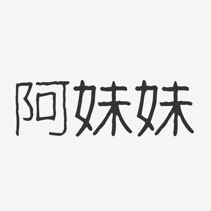 阿妹妹-波纹乖乖体字体艺术签名