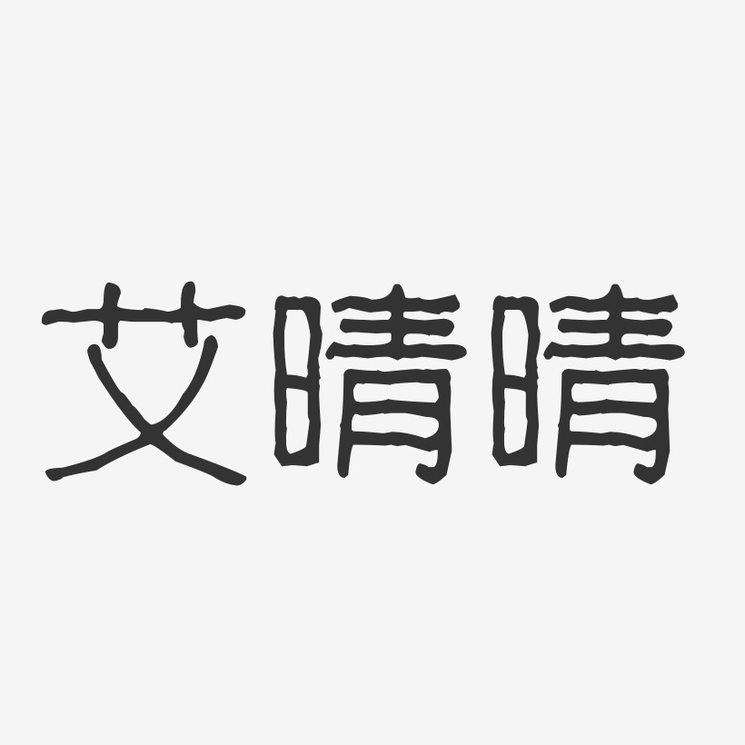 艾晴晴-波纹乖乖体字体签名设计