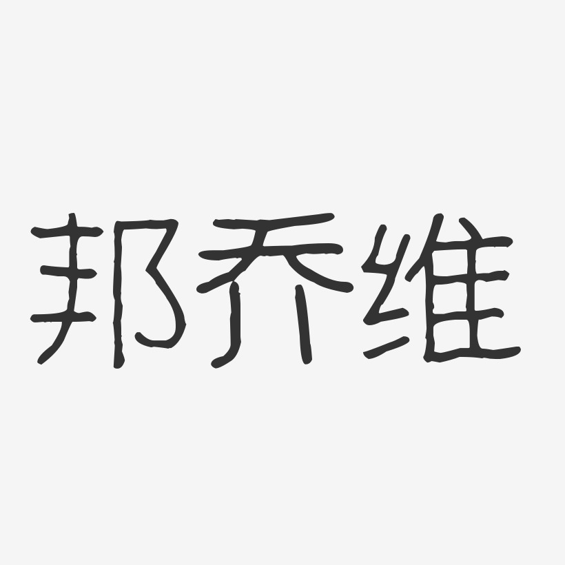 邦乔维-波纹乖乖体字体签名设计