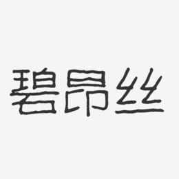碧昂丝-波纹乖乖体字体免费签名