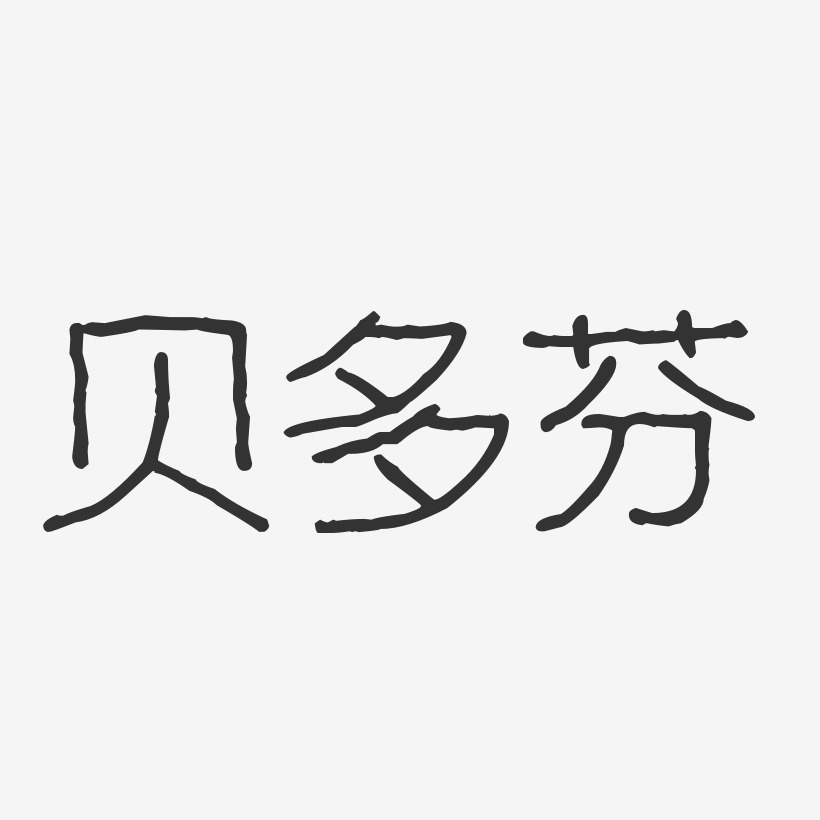 贝多芬艺术字
