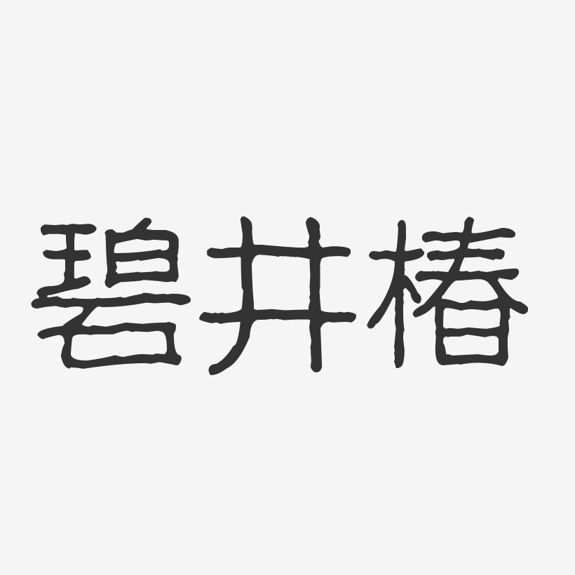 碧井椿-波纹乖乖体字体艺术签名