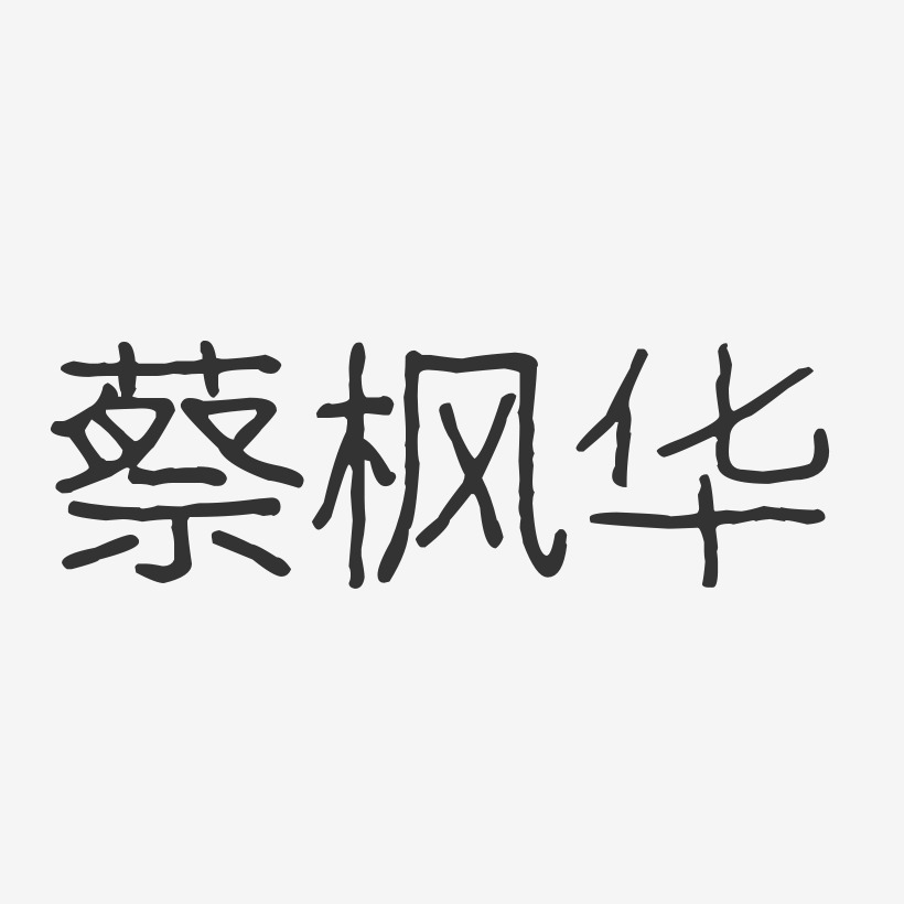 蔡枫华-波纹乖乖体字体签名设计